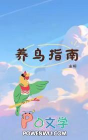 养鸟指南作文