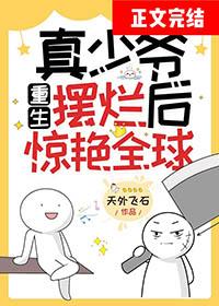 真少爷回来后假少爷连夜