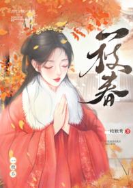 一枝春(姐弟H)话本网_一枝独秀