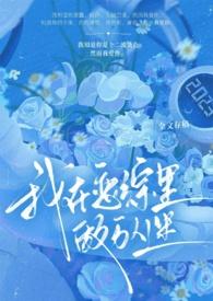 我在恋爱综艺搅基作者 李思危