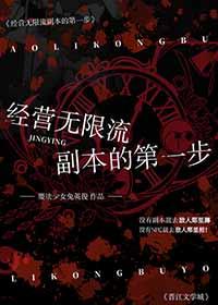 经营无限流副本的第一步作者魔法少女兔英俊番外
