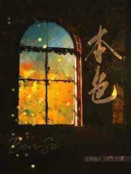 本色电视剧剧情介绍