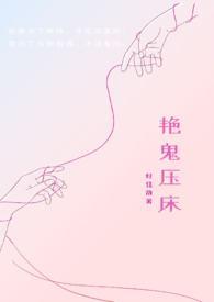艳鬼压床 好佳