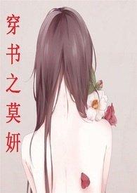 穿书之莫妍番外资源