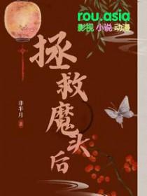 拯救魔王