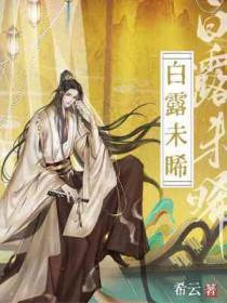 白露未晞意思