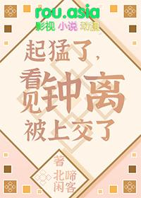 原神钟离同人漫画