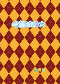 哈莉波特学院