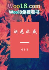 烟花之盛 txt