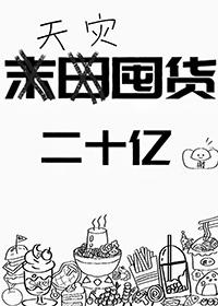 天灾存粮