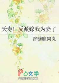 夭寿反派嫁我为妻了免费阅读