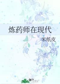 炼药师在现代大结局