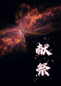 献祭人外by周扶妖