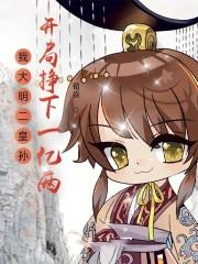 大明我皇孙的身份被朱元璋曝光了