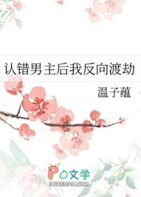 认错男神后我被盯住了