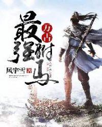 万古最强驸马 笔趣阁