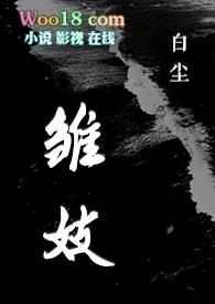 雏妓讲的啥