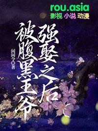 腹黑王爷强势妃