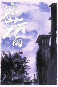 密云不雨签全文