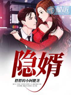 隐婿之五年之耻终化龙怒