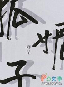 狐媚子也是有天赋的