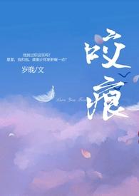 咬痕(年上H)最新章节