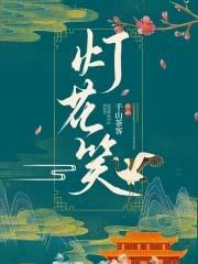 灯花笑笔趣阁