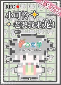 小可怜他超甜