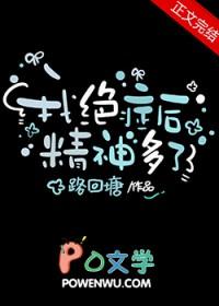 我绝症后精神多了by路回塘番外