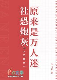 社恐成了万人迷