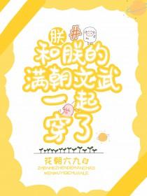朕和她无防盗