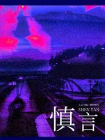 慎言慎行的经典句子