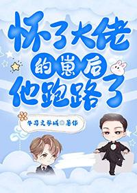 怀了大佬的崽且拂