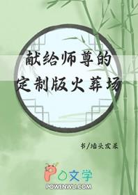 献给师尊的定制版火葬场 墙头发呆 在线免费阅读