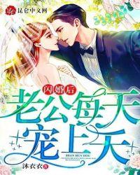 闪婚老公经点宠