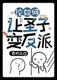 论如何让圣子变反派by酉时火