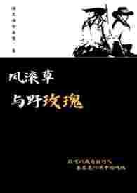 风滚草花