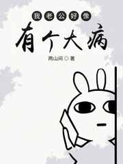 我老公好像有那个大病了