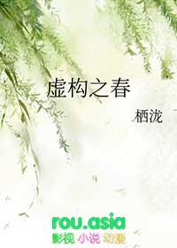 虚构之春TXT