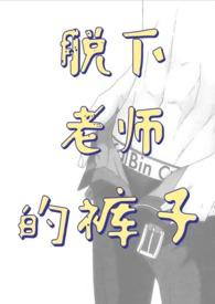 老师脱裤子和我