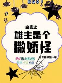 虫族之雄主突然浪子回头 ...