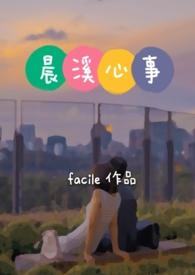 晨溪心事txt
