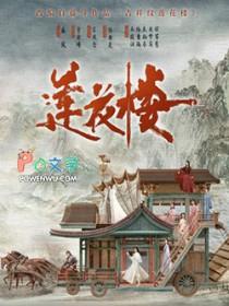吉祥纹莲花楼角丽谯身份