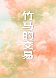竹马之交是什么意思解释