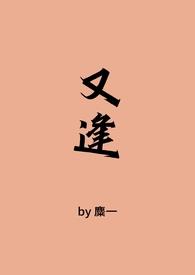又逢春txt