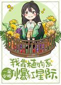 我靠种植技术成星际首富