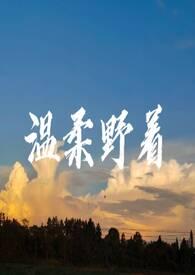 温柔野着 许言