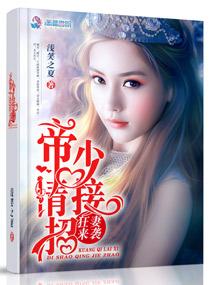 帝少狂妻不好惹