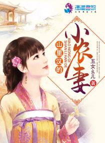 山里汉的小农妻免费阅读无弹窗