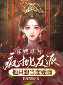 疯批反派他只想当恋爱脑刘寒月